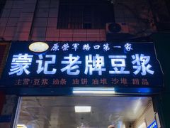 -蒙记老牌豆浆