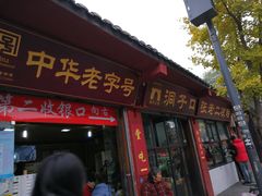 门面-洞子口张老二凉粉(文殊院店)