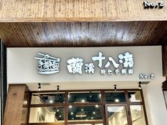 -兰溪十八浇(天一店)