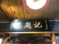 -缘赵记(沙子口店)