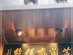 -芝兰斋糕干店(平山道店)