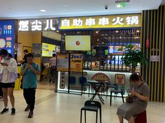 -燃尖儿自助串串火锅(新业广场店)