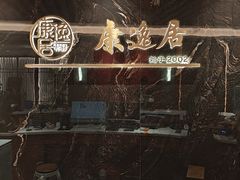 -康逸居·始于2002(海安店)
