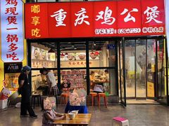 -重庆鸡公煲·嘟享吃(林科大店)