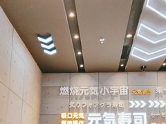 -元气寿司(益田假日广场店)
