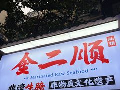 -非遗·金二顺潮汕生腌