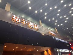-桔子酒店(深圳东门湖贝地铁站店)