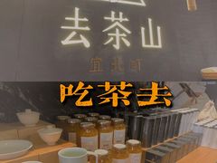 -去茶山