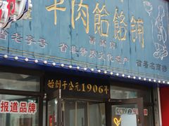 -牛马行牛肉饸饹铺(长春总店)