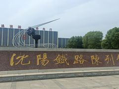 -沈阳铁路陈列馆