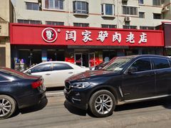 -闫家驴肉老店(华电一校店)