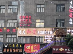 -重庆红亮大刀腰片火锅(流芳店)