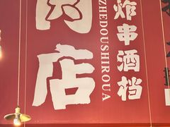 -肉店炸炸炸·爆汁孜然牛肉