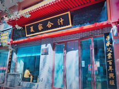 门面-夏家合汁(天润花园小区店)