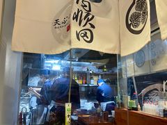 -天妇罗内顺田(罗湖店)