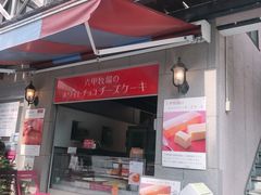 门面-神户六甲牧场(北野本店)