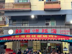 -新湖烧鸡(光明店)