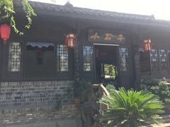 门面-小玲子(诸葛古镇店)