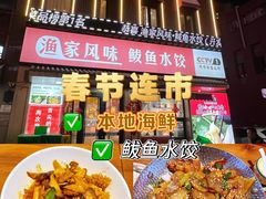 -渔家风味·鲅鱼水饺·央视展播·海鲜天津菜(开发区店)