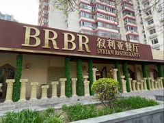 -BRBR叙利亚餐厅(总店)