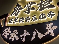 -东北哈尔滨酱骨头馆房掌柜铁锅炖