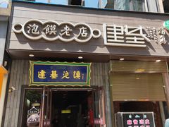 门面-建基泡馍·西安老字号·清真(永宁店)
