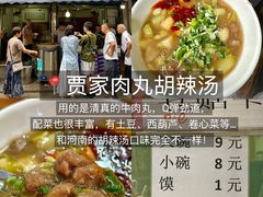 -老字号贾家肉丸糊辣汤(光明巷店)