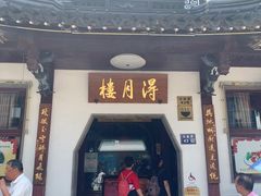 -得月楼·省级非遗·传统苏帮菜(观前店)
