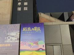 -南京书画院金陵美术馆