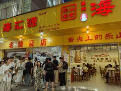 -海汇源老烧麦店(东大街总店)