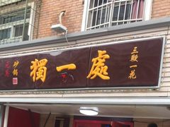 门面-三鞭一花·独一处·元英砂锅(海光寺店)
