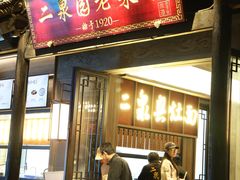 -二泉园老菜馆·百年无锡菜
