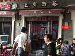 门面-上岗面茶