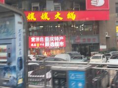 -梯坎面(洪崖洞店)