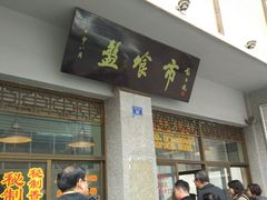 门面-盘飧市(春熙路店)