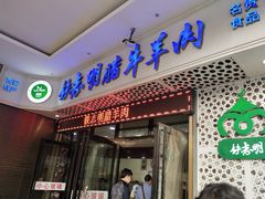 门面-清真铁志明腊牛羊肉