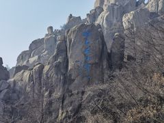 -崂山巨峰游览区