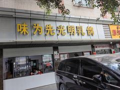-味为先光明乳鸽(光明总店)