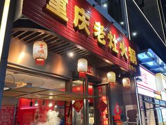 -重庆老灶火锅(红岭店)