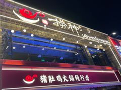 -捞神煲汤火锅(湖滨商业街店)