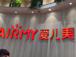 -爱儿美儿童摄影(奥森公园店)