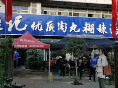 -段生记肉丸糊辣汤(西铁大明宫住宅小区店)
