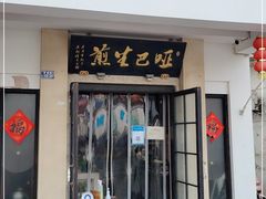 门面-哑巴生煎(临顿路店)