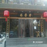 @黑土地，＃家常菜500样。