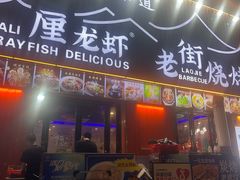 -老街烧烤大排档·地道湖北菜·龙虾馆(汉口火车站店)