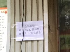 门面-金杨老摊头蛋饼(金口路店)