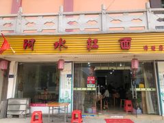 门面-阿水杠面(漳港店)
