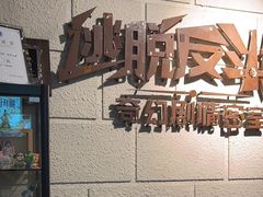 -逃脱反斗城沉浸剧情密室(北京路店)