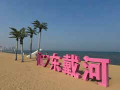 -东戴河风景区