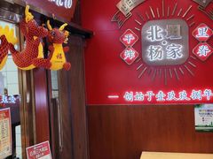 -北坦杨家干炸里脊(总店)